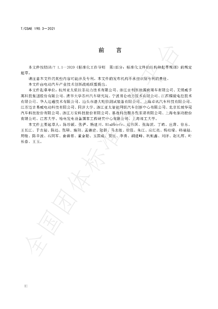 T/CSAE 190.3-2021 标准预览