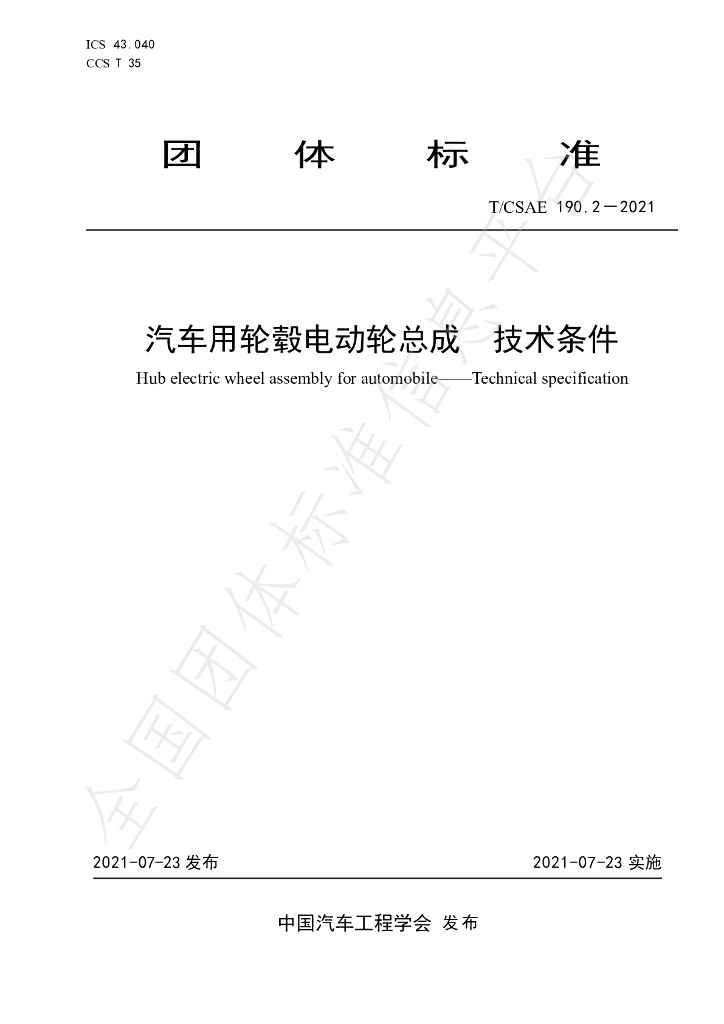 T/CSAE 190.2-2021 标准预览