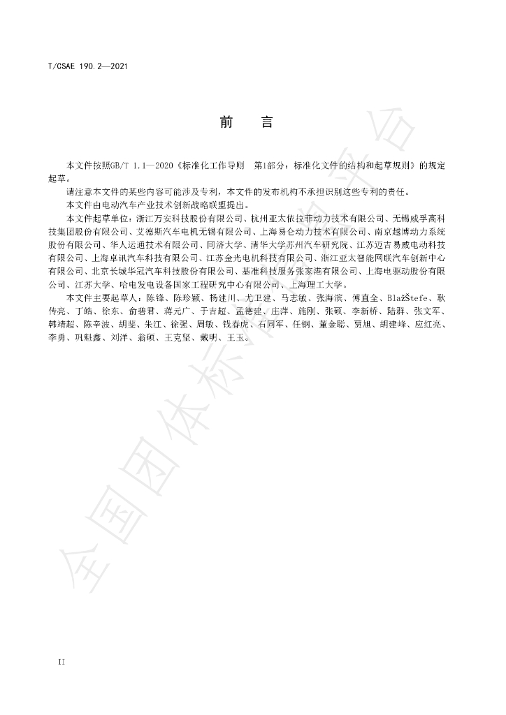 T/CSAE 190.2-2021 标准预览