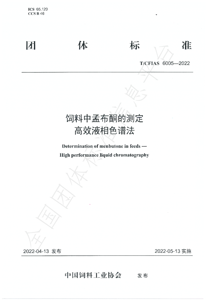 T/CFIAS 6005-2022 标准预览