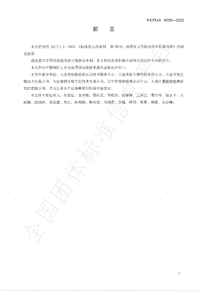 T/CFIAS 6005-2022 标准预览