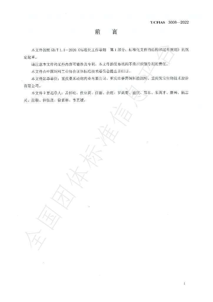 T/CFIAS 3008-2022 标准预览