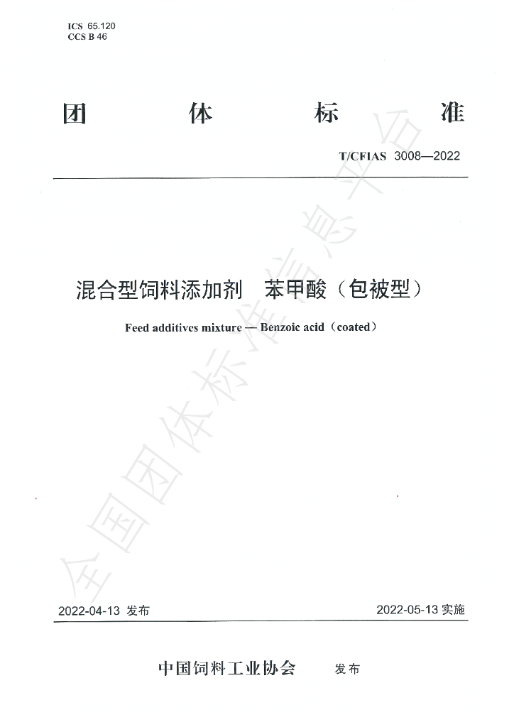 T/CFIAS 3008-2022 标准预览
