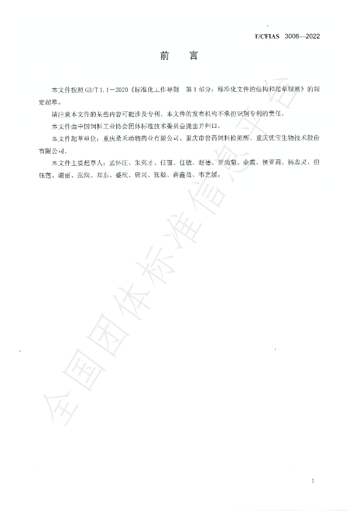 T/CFIAS 3006-2022 标准预览