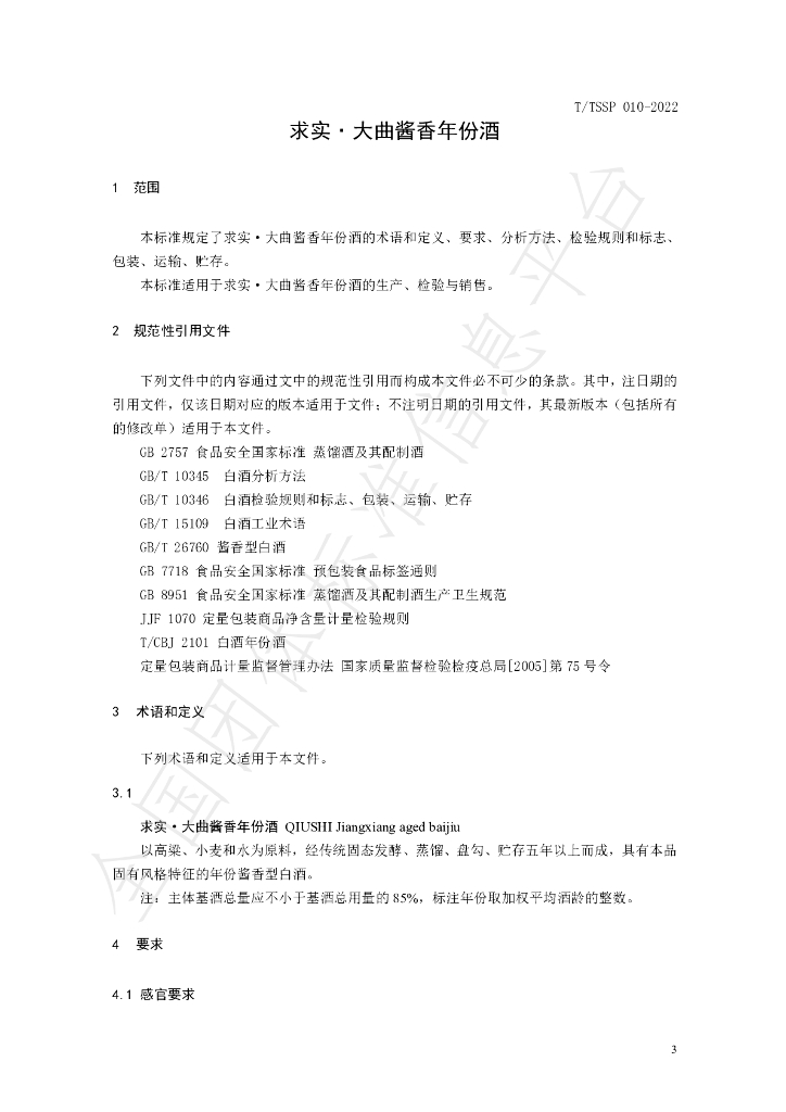 T/TSSP 010-2022 标准预览