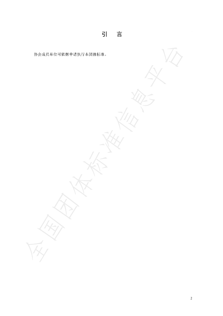 T/TSSP 010-2022 标准预览