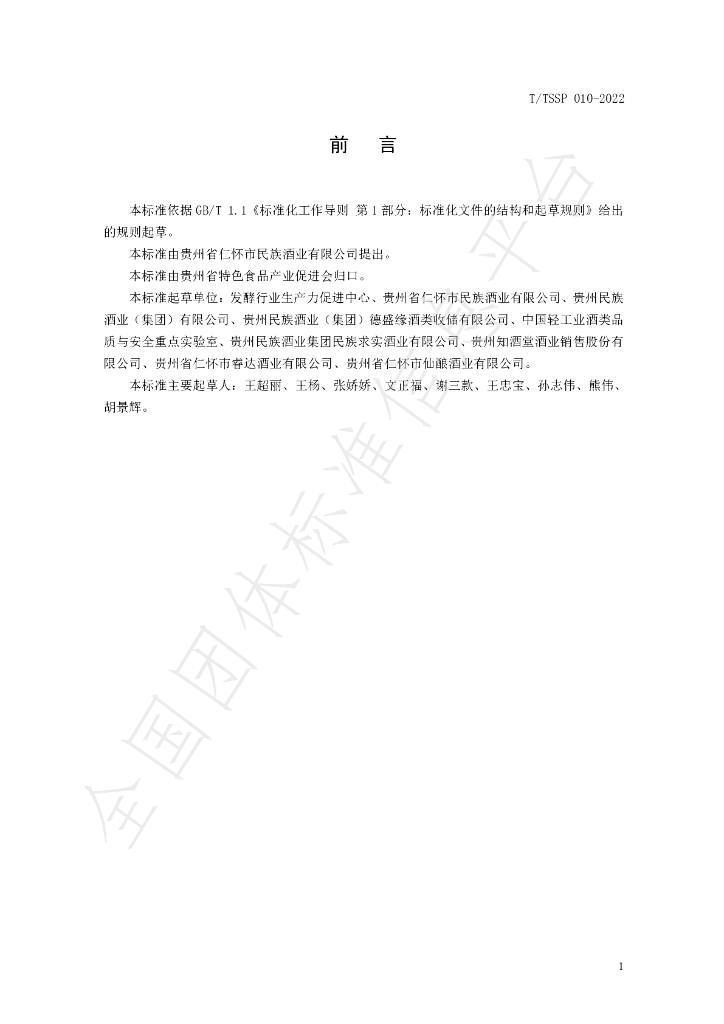 T/TSSP 010-2022 标准预览