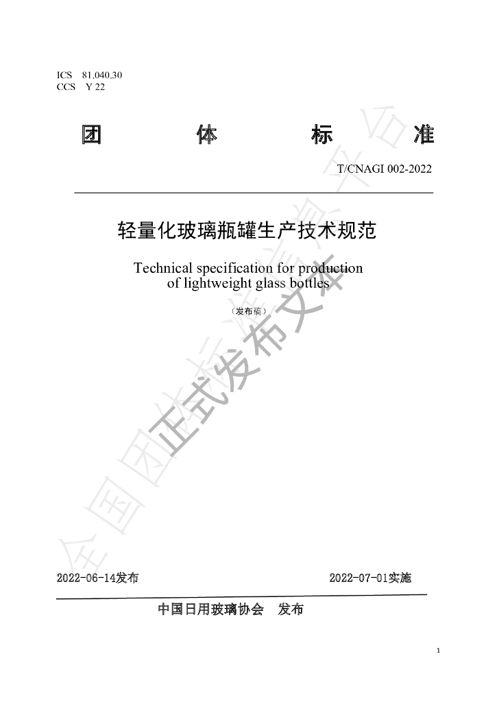 T/CNAGI 002-2022 标准预览