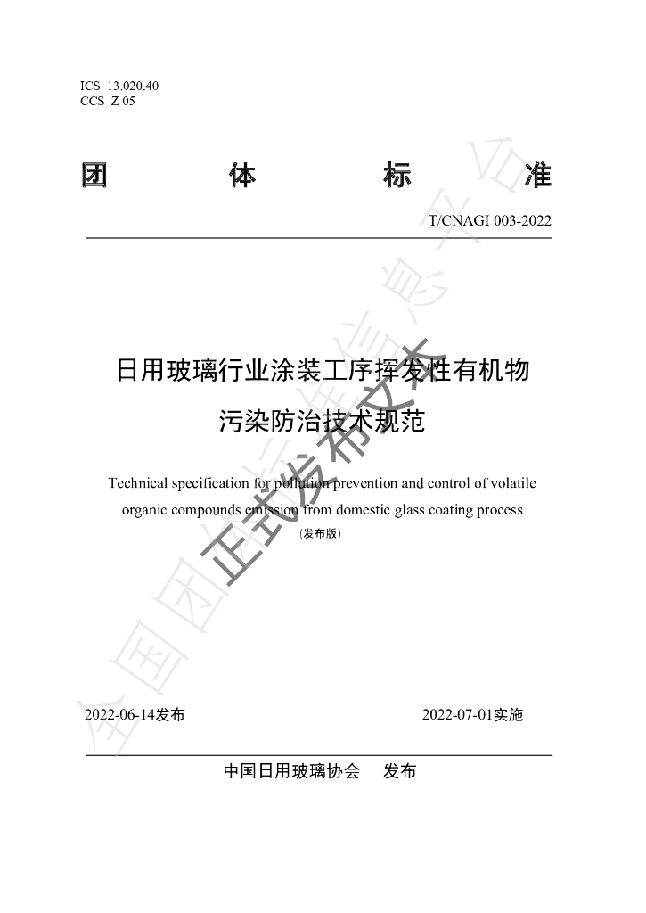 T/CNAGI 003-2022 标准预览