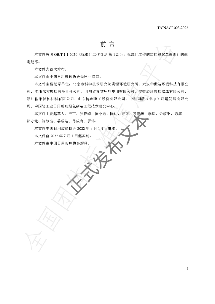 T/CNAGI 003-2022 标准预览