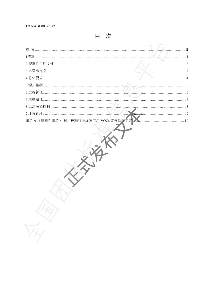 T/CNAGI 003-2022 标准预览