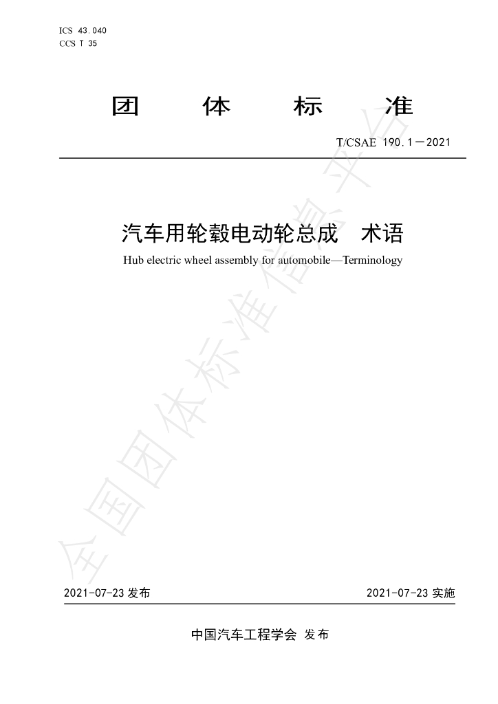 T/CSAE 190.1-2021 标准预览