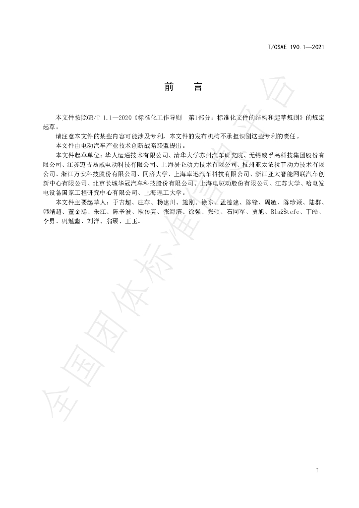 T/CSAE 190.1-2021 标准预览