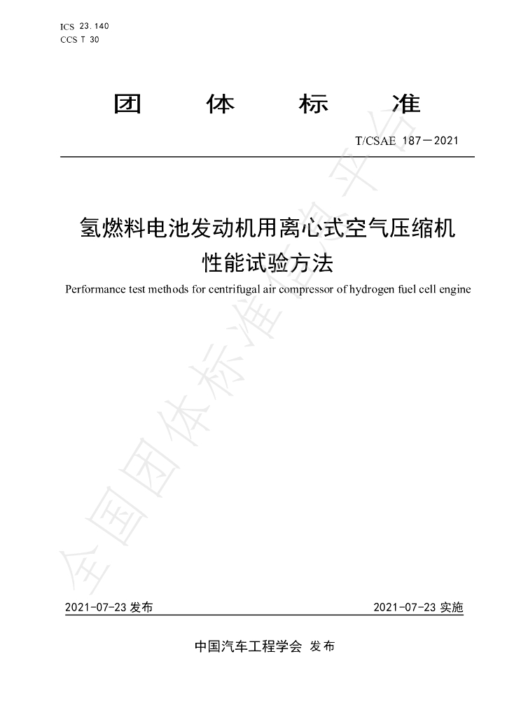 T/CSAE 187-2021 标准预览