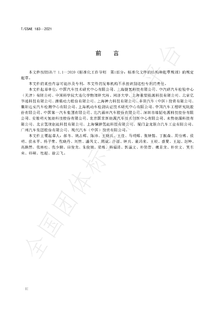 T/CSAE 183-2021 标准预览
