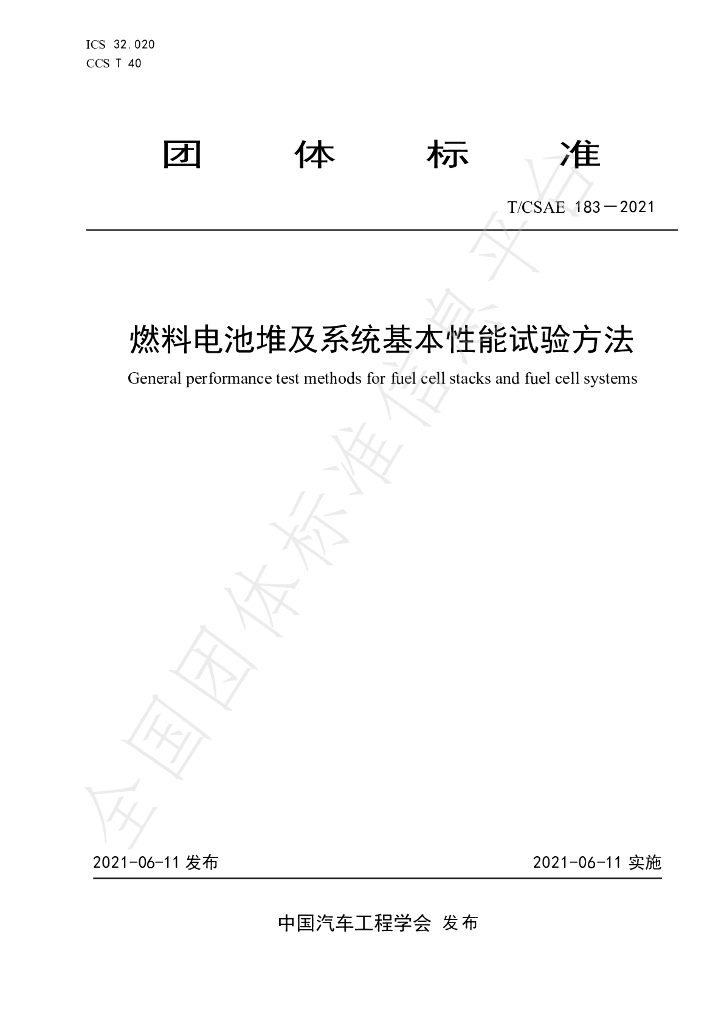 T/CSAE 183-2021 标准预览