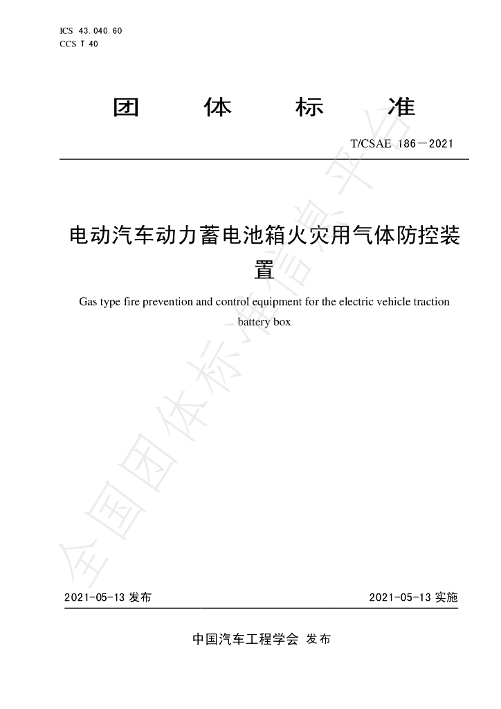 T/CSAE 186-2021 标准预览