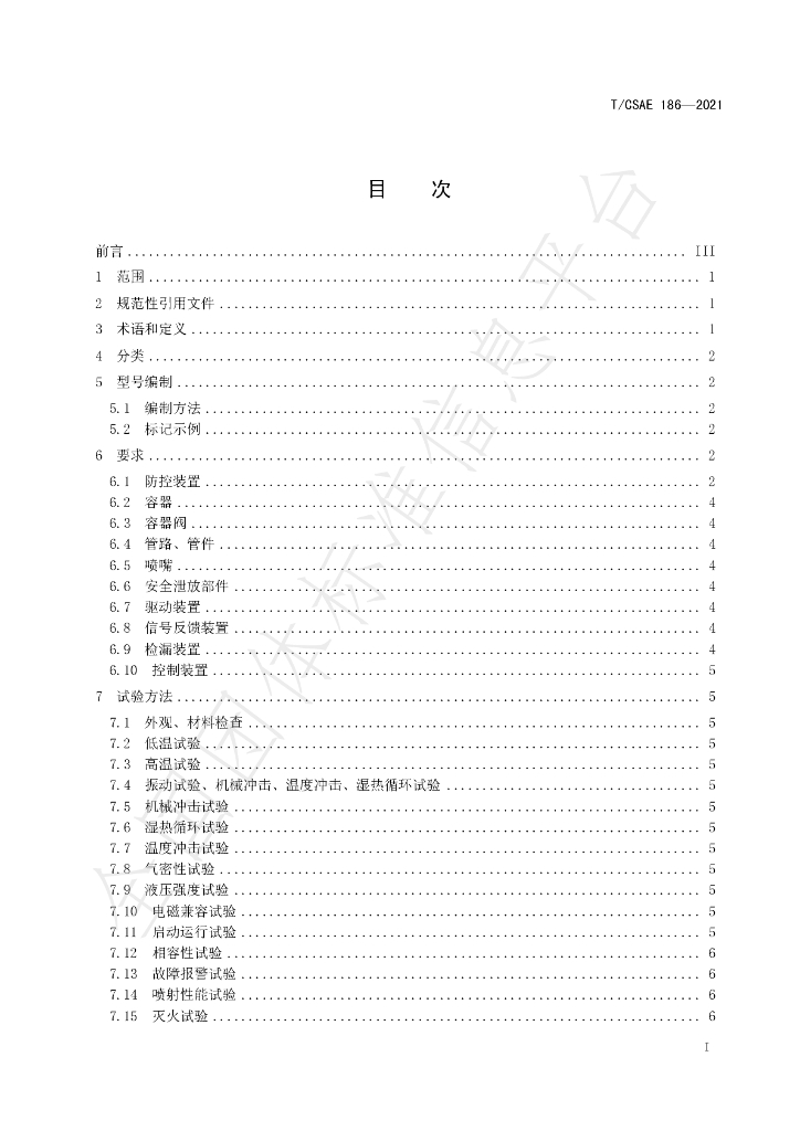 T/CSAE 186-2021 标准预览