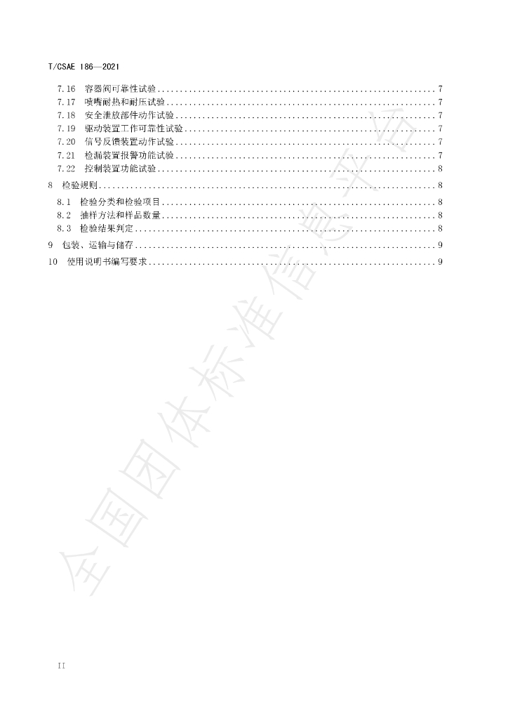 T/CSAE 186-2021 标准预览