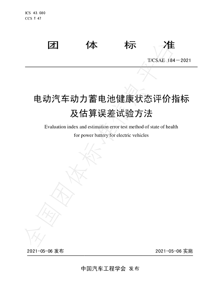 T/CSAE 184-2021 标准预览