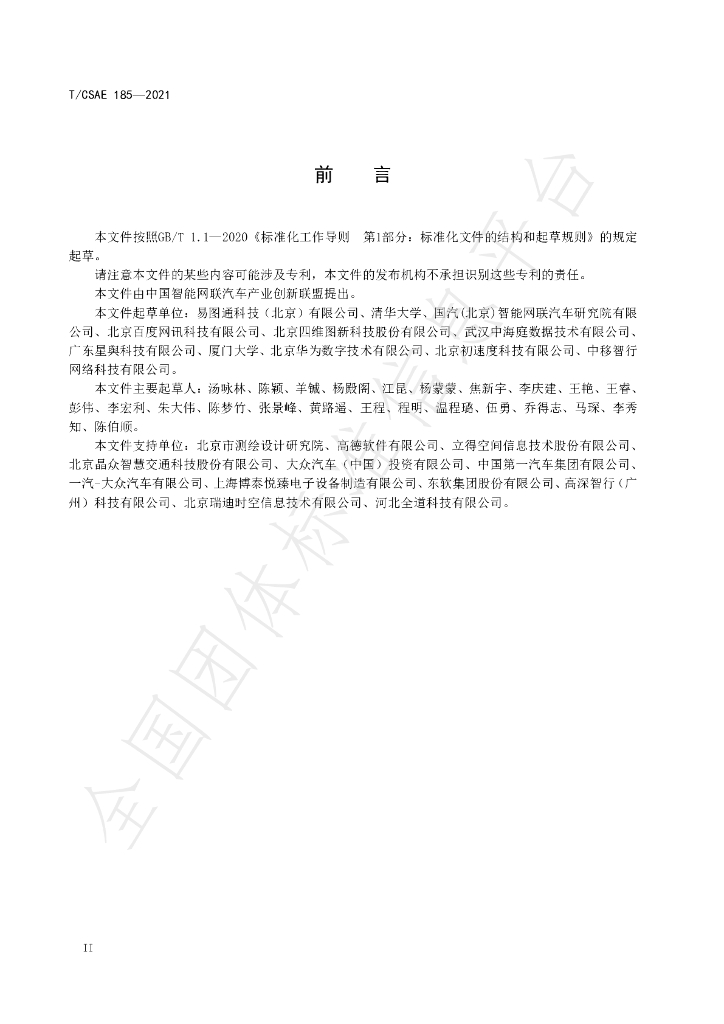 T/CSAE 185-2021 标准预览