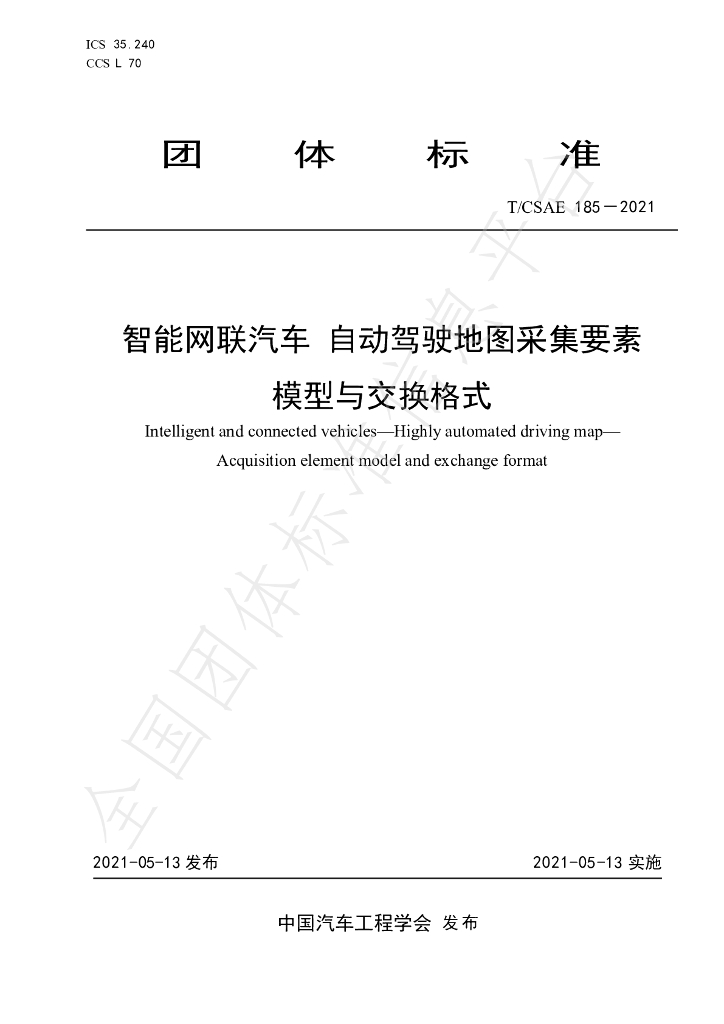T/CSAE 185-2021 标准预览