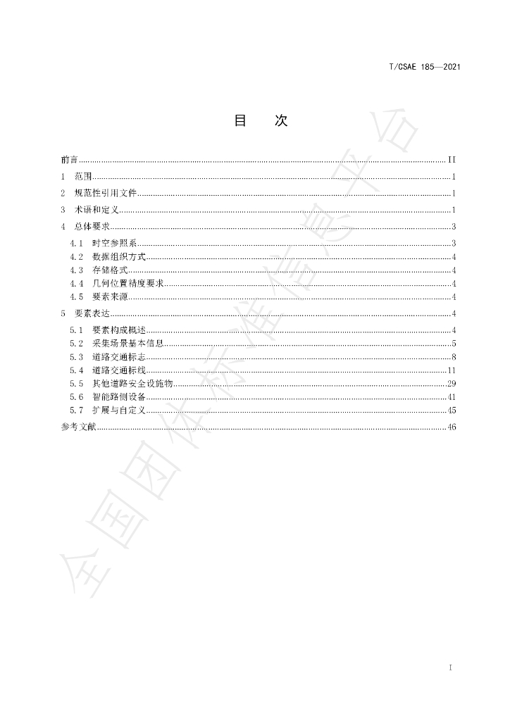 T/CSAE 185-2021 标准预览