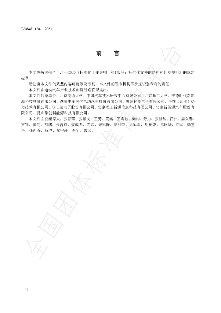 T/CSAE 184-2021 标准预览