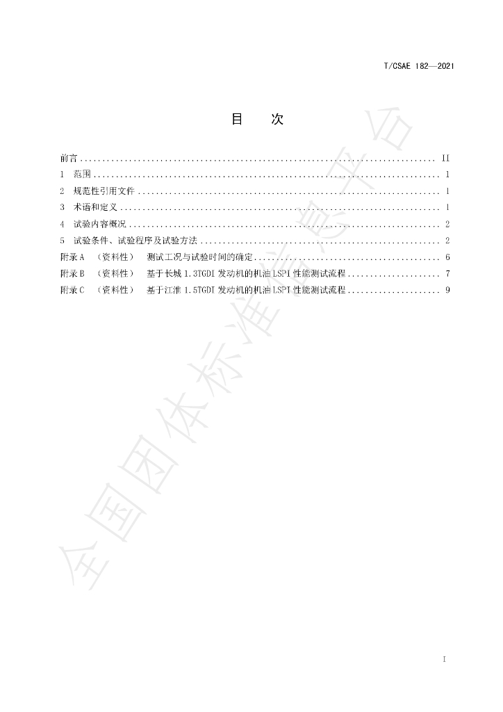 T/CSAE 182-2021 标准预览