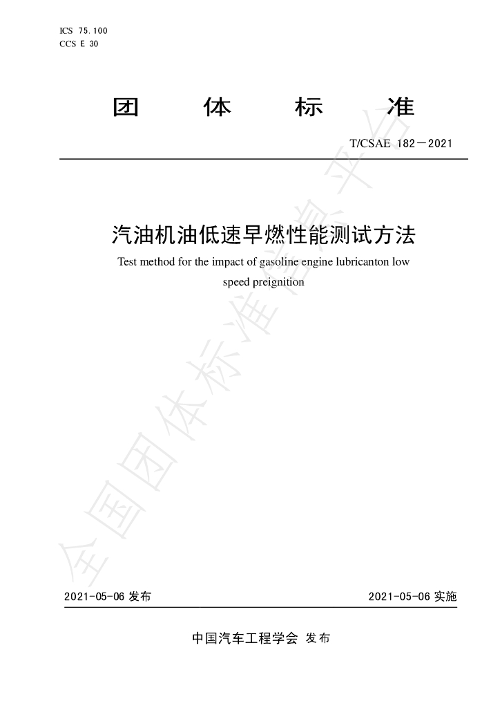 T/CSAE 182-2021 标准预览