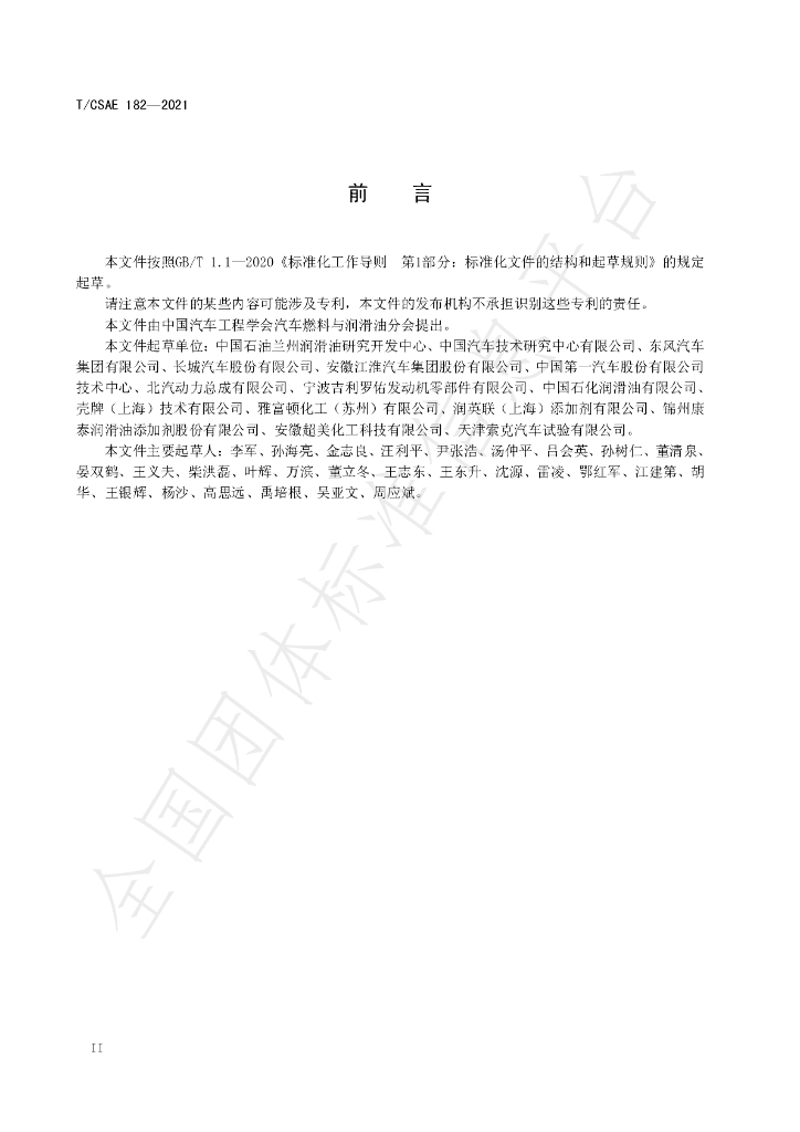 T/CSAE 182-2021 标准预览