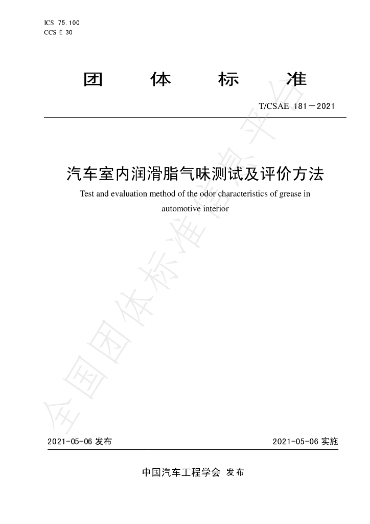 T/CSAE 181-2021 标准预览