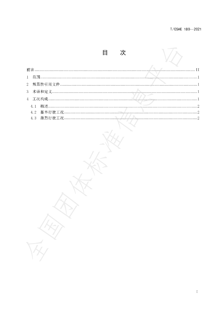T/CSAE 180-2021 标准预览