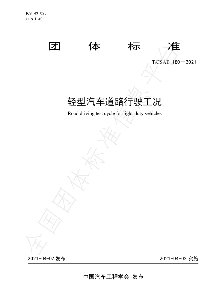 T/CSAE 180-2021 标准预览