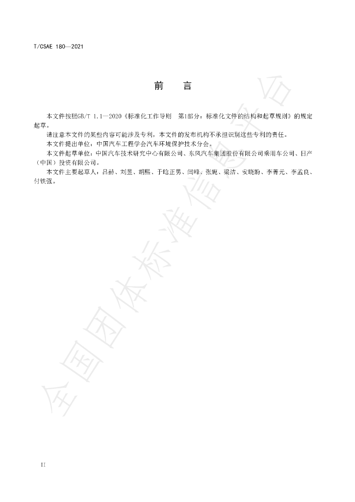 T/CSAE 180-2021 标准预览