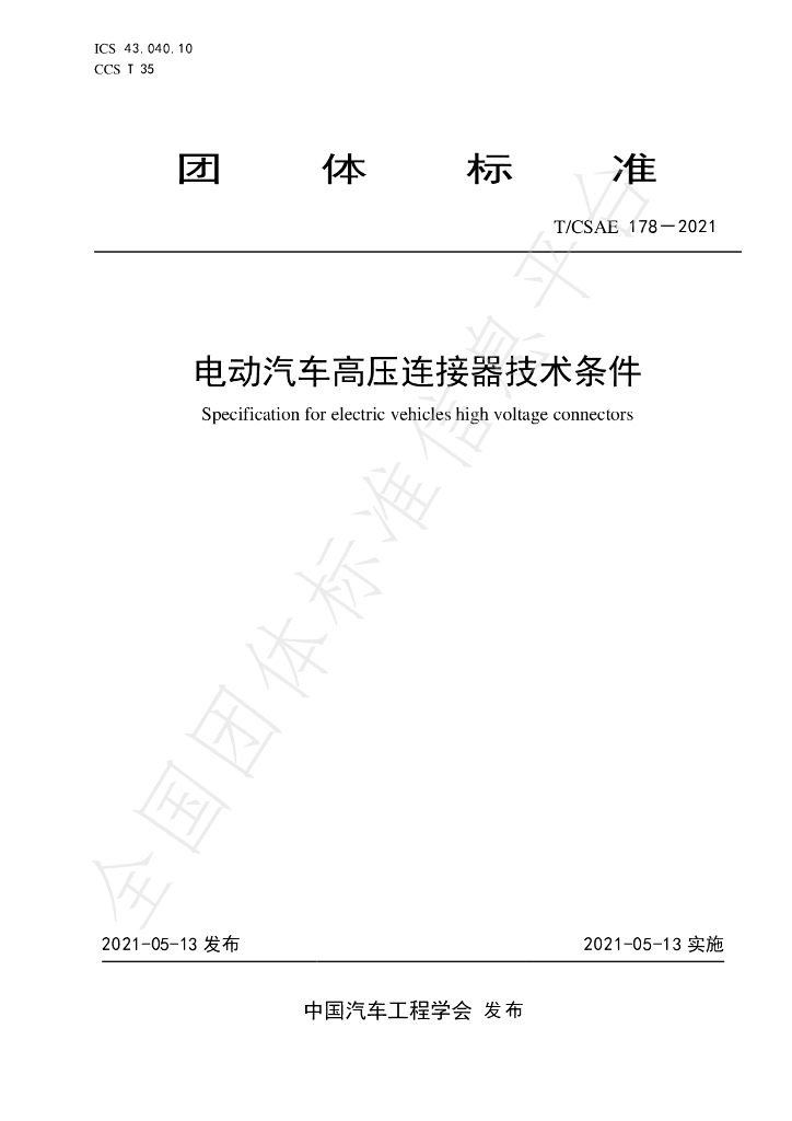 T/CSAE 178-2021 标准预览