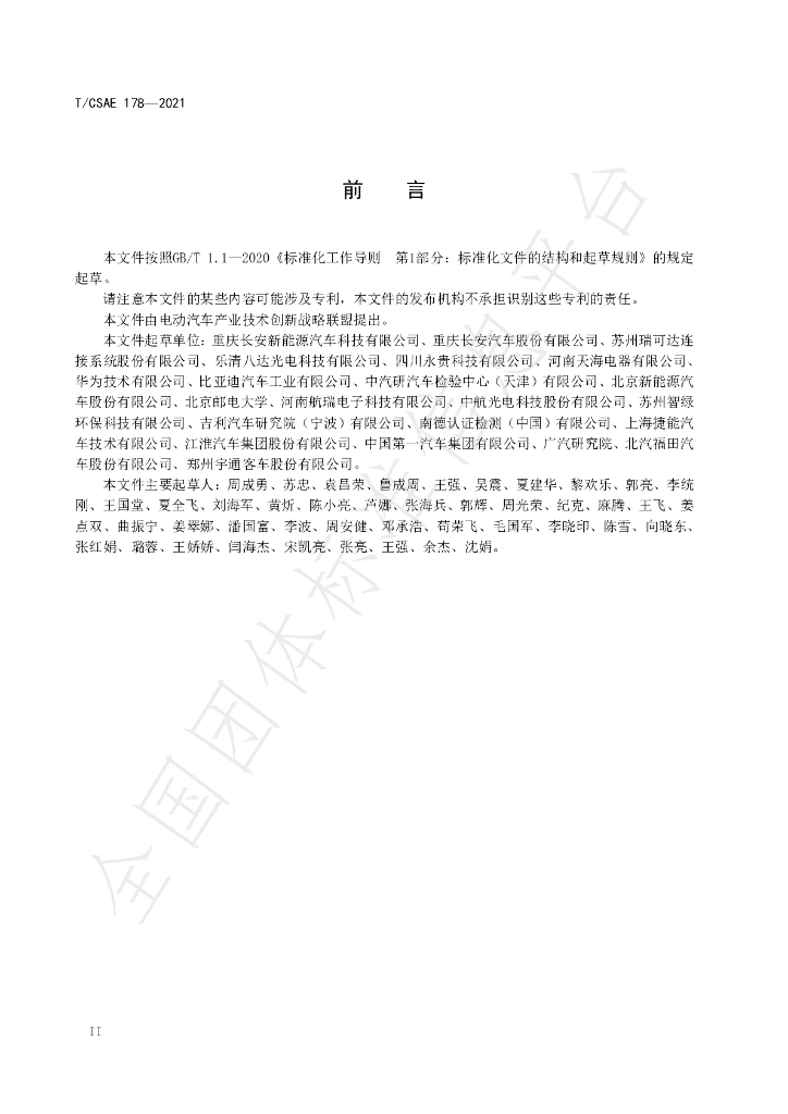 T/CSAE 178-2021 标准预览
