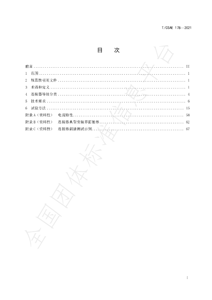 T/CSAE 178-2021 标准预览