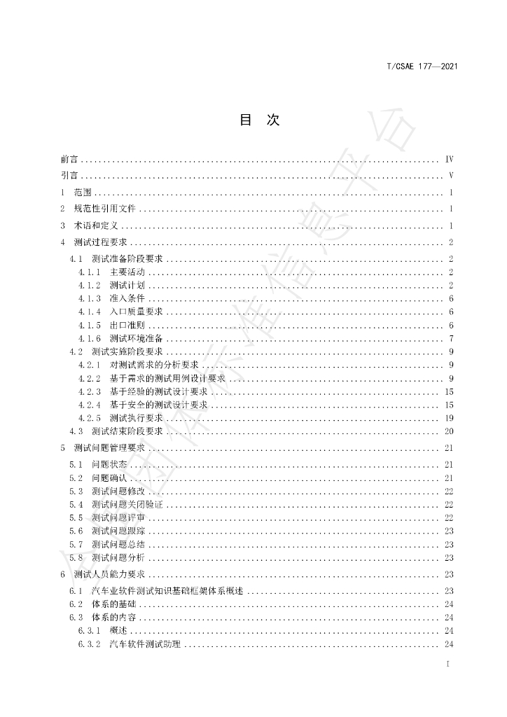 T/CSAE 177-2021 标准预览