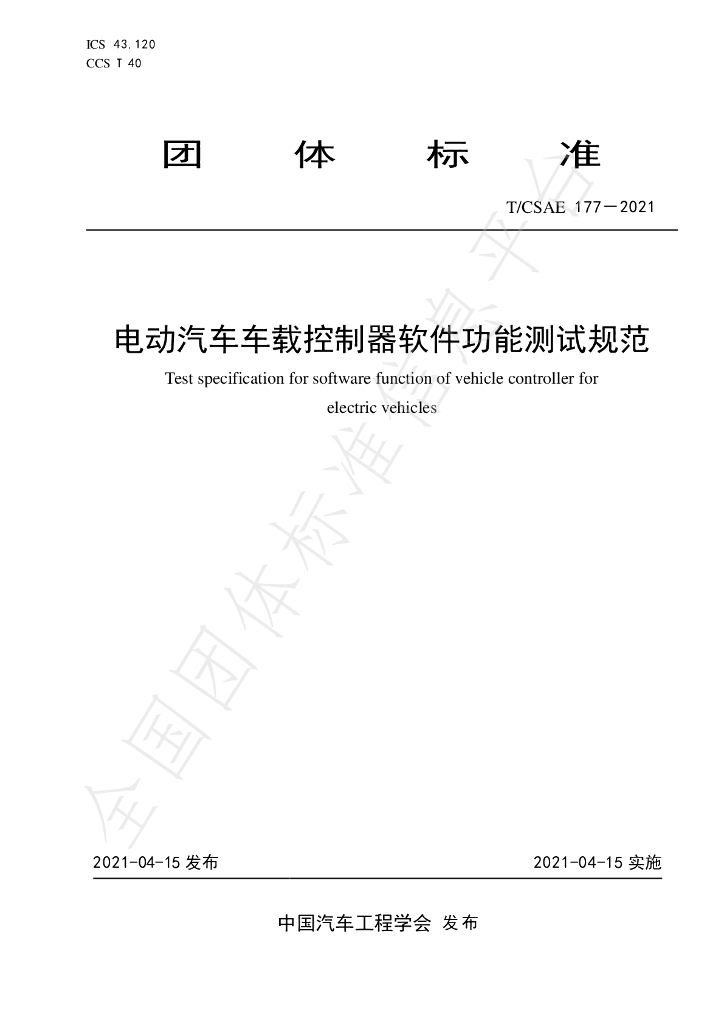 T/CSAE 177-2021 标准预览