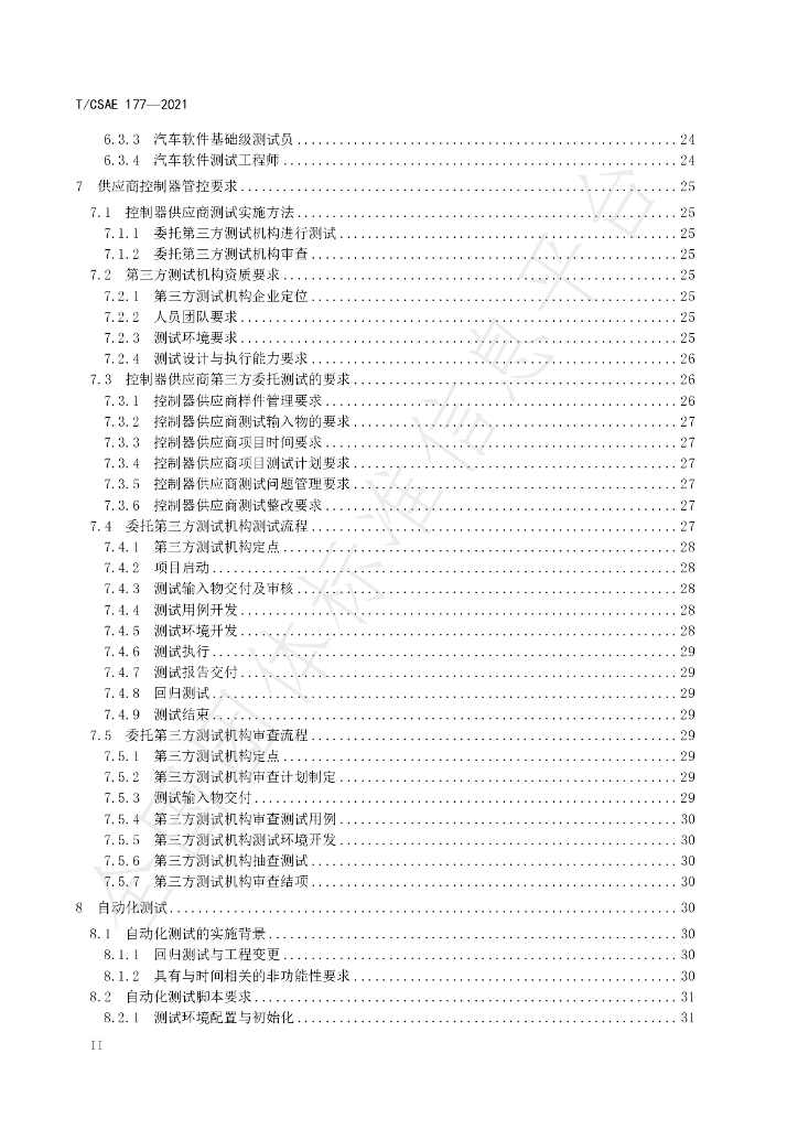 T/CSAE 177-2021 标准预览
