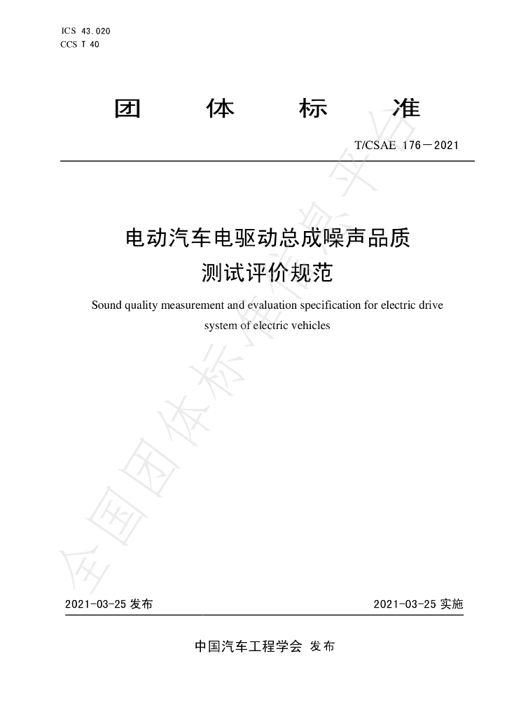 T/CSAE 176-2021 标准预览