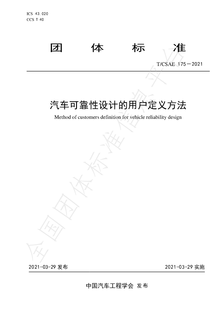 T/CSAE 175-2021 标准预览