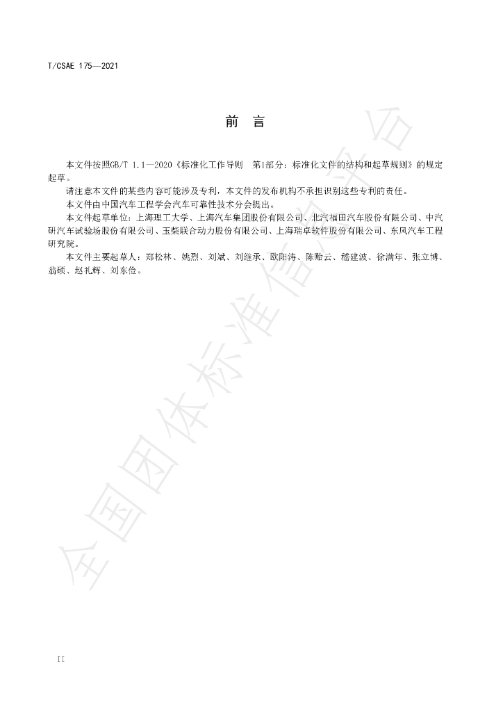 T/CSAE 175-2021 标准预览