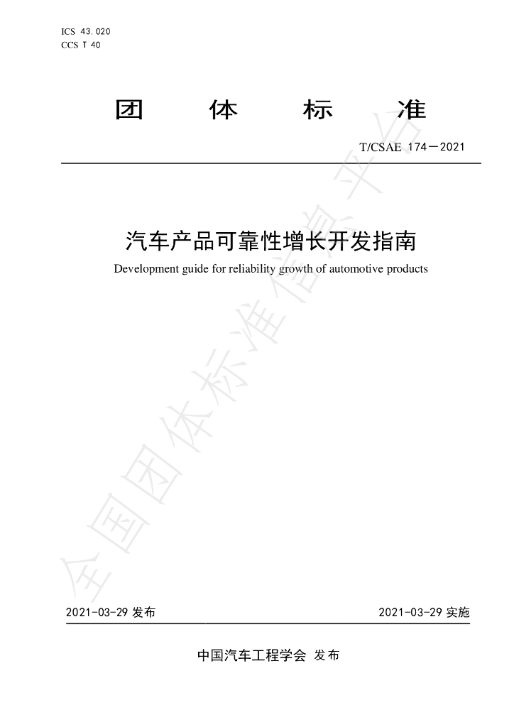 T/CSAE 174-2021 标准预览