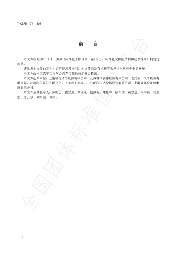 T/CSAE 174-2021 标准预览