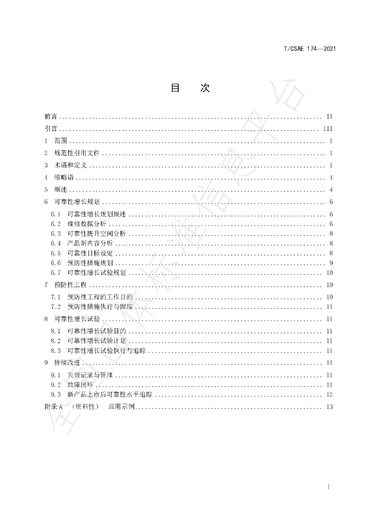 T/CSAE 174-2021 标准预览