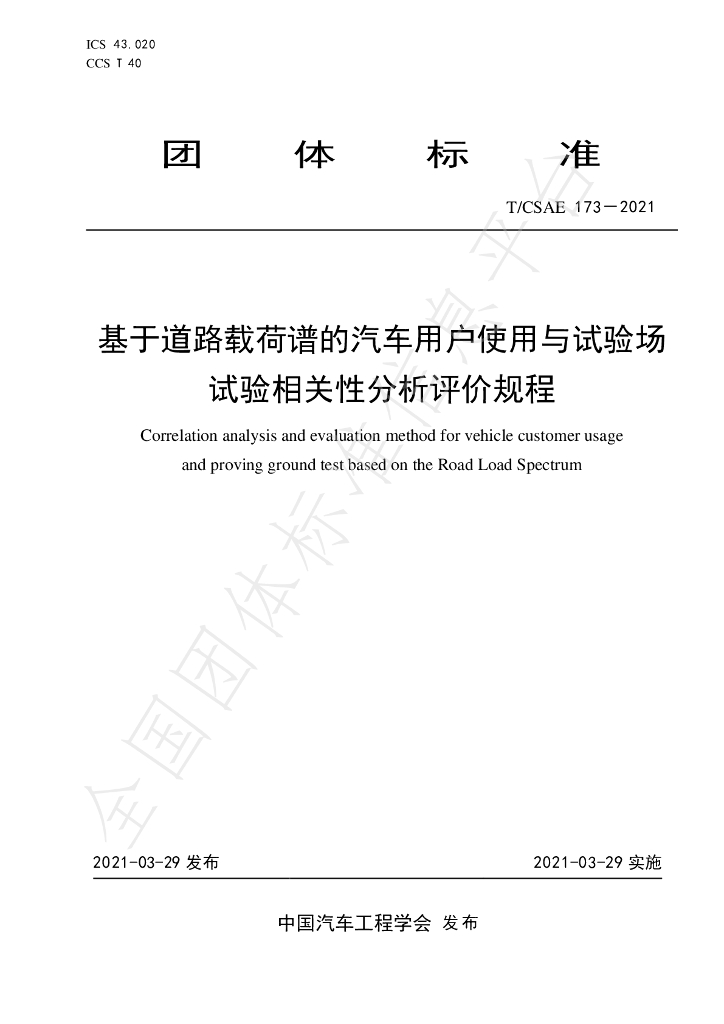 T/CSAE 173-2021 标准预览