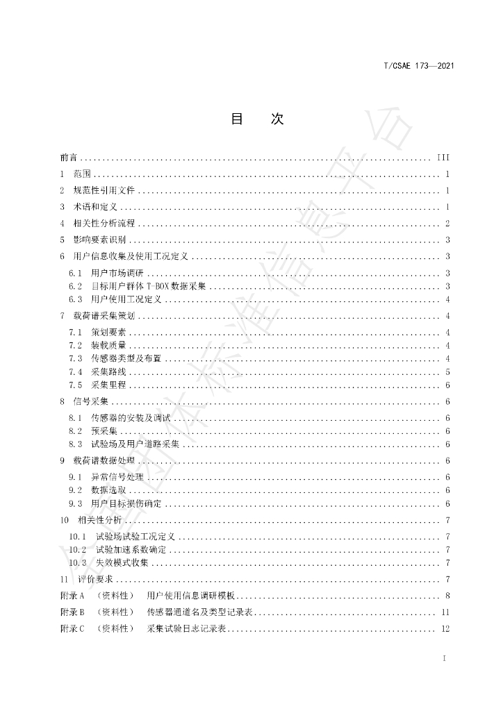 T/CSAE 173-2021 标准预览