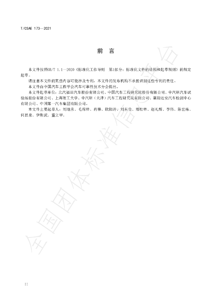 T/CSAE 173-2021 标准预览